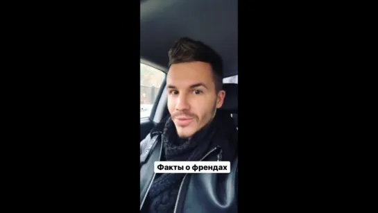 Максим Мацышин: Эксклюзивно - № 1 Факты о Френдах  Instagram Stories frendy_official 22.11.2017