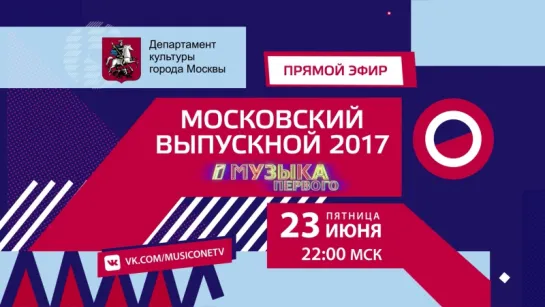 АНОНС \ "Московский Выпускной-2017" на Музыка Первого с участием гр "ФРЕНДЫ"