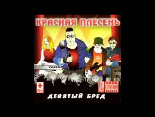 Красная плесень - Частушки