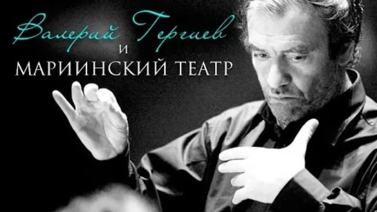 Валерий Гергиев и Мариинский театр (2012)