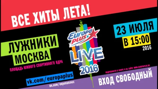 Все хиты лета на Europa Plus LIVE 2016!