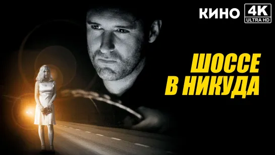 Шоссе в никуда | Lost Highway (1996) 4K UHD