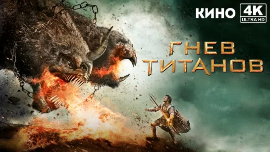 Гнев Титанов | Wrath of the Titans (2012) 4K UHD Лицензия