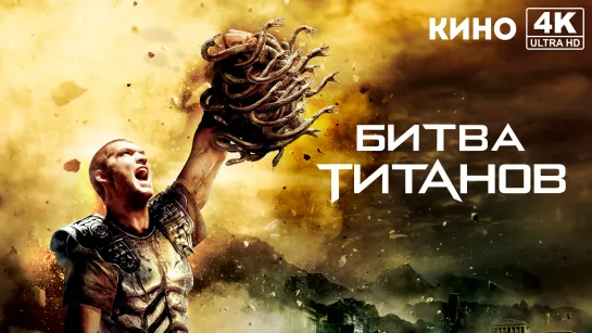 Битва Титанов | Clash of the Titans (2010) 4K UHD Лицензия