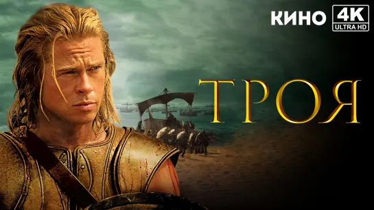 Троя | Troy (2004) 4K UHD Лицензия