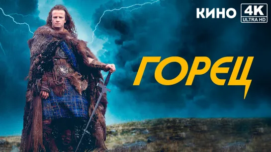 Горец | Highlander (1986) 4K UHD