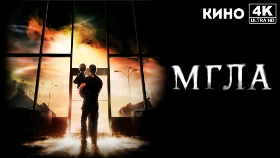 Мгла | The Mist (2007) 4K UHD Лицензия