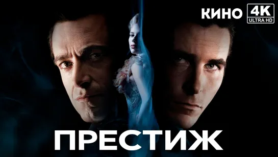 Престиж | The Prestige (2006) 4K UHD Лицензия