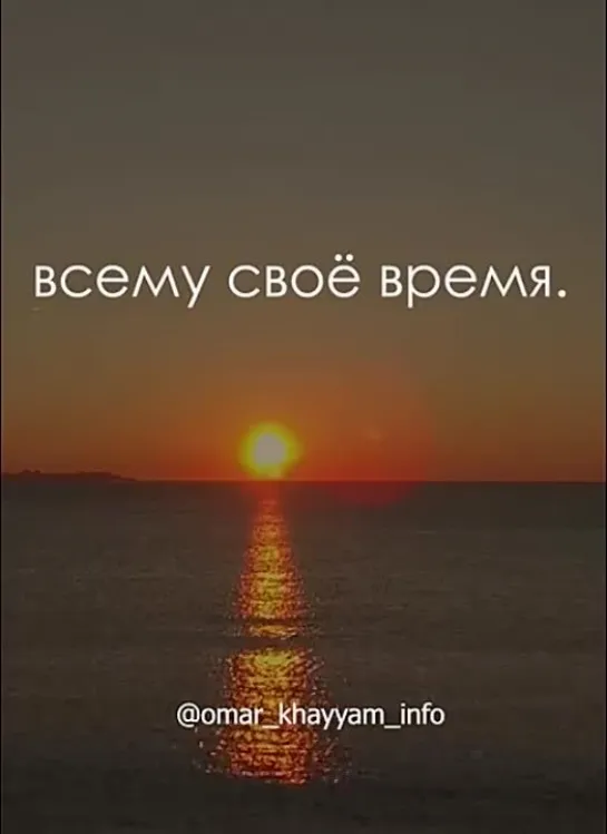 Всему своё время...