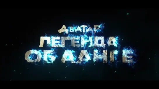 Аватар: Легенда об Аанге | Дублированный трейлер