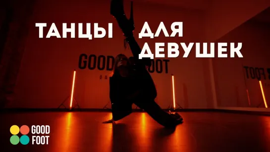 Танцы для Девушек | Good Foot Ladies