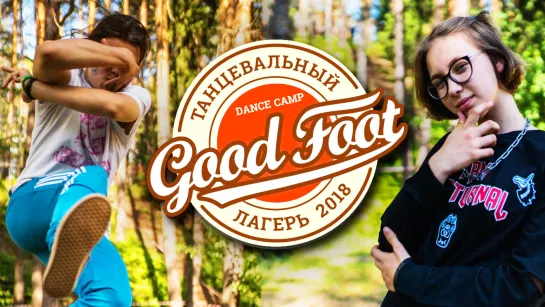 ТАНЦЕВАЛЬНЫЙ ЛАГЕРЬ GOOD FOOT ★ DANCE SUMMER CAMP 2018