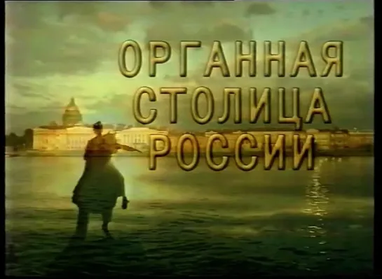 Органная столица России (2003)