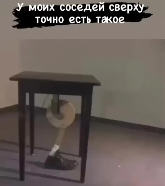 У моих соседей сверху точно такое есть 😁