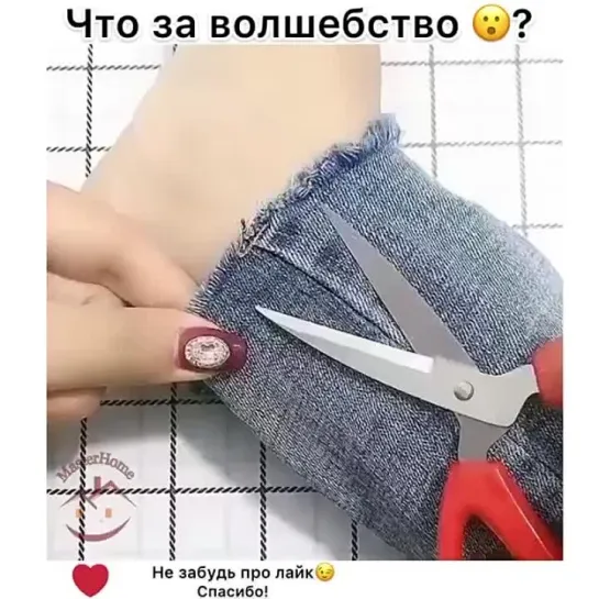 Волшебный шов😍