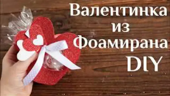 Валентинка на 14 февраля