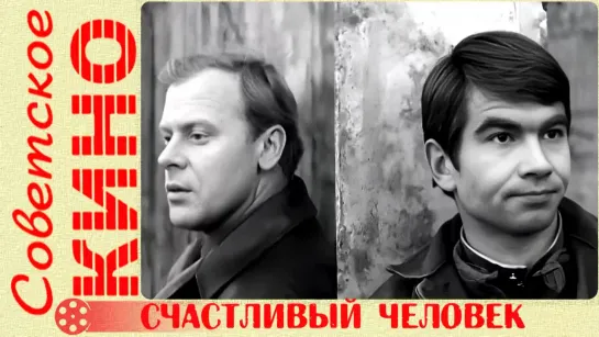 🎥 х/ф «Счастливый человек» (1970 год)