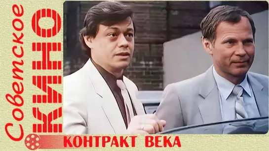 🎥 х/ф «Контракт века» (1985 год)