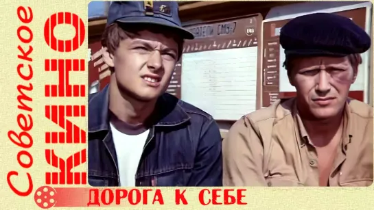 🎥 т/ф «Дорога к себе» (1984 год)