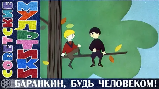 📺 м/ф «Баранкин, будь человеком!» (1963 год)