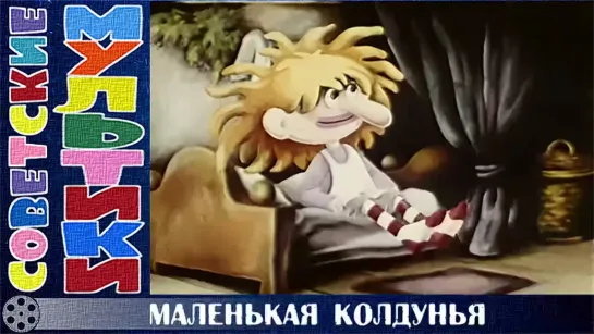 📺 м/ф «Маленькая колдунья» (1991 год)