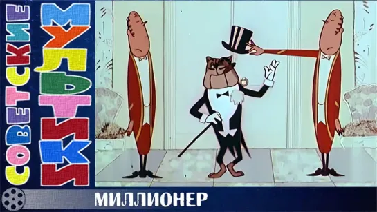 📺 м/ф «Миллионер» (1964 год)