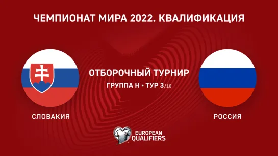 Словакия — Россия. Сборные. Отборочный турнир ЧМ-2022