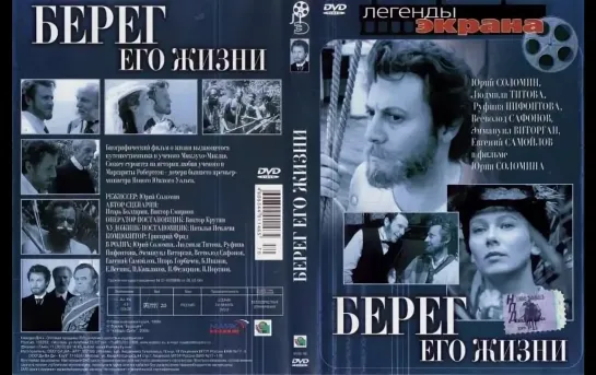 Берег его жизни (1984-1985) . историко-биографический фильм