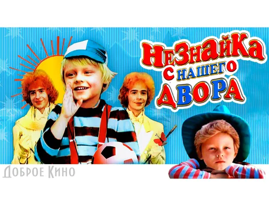 "Незнайка с нашего двора" две серии (детское кино, сказка) СССР-1983 год