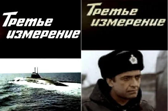 Третье измерение - 1981 г . ВМФ СССР. фильм о моряках-подводниках