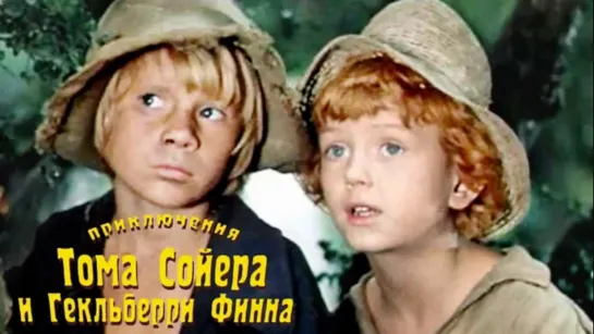 🎬 ПРИКЛЮЧЕНИЯ ТОМА СОЙЕРА И ГЕКЛЬБЕРРИ ФИННА (1981) ✅ Детский, приключения٩(◕‿◕)۶