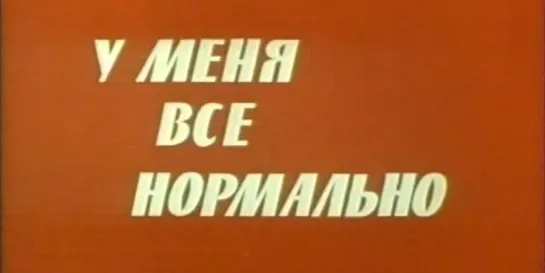 У меня все нормально (1978)