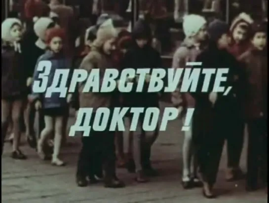 Художественный фильм "Здравствуйте, доктор!", 1974 год.