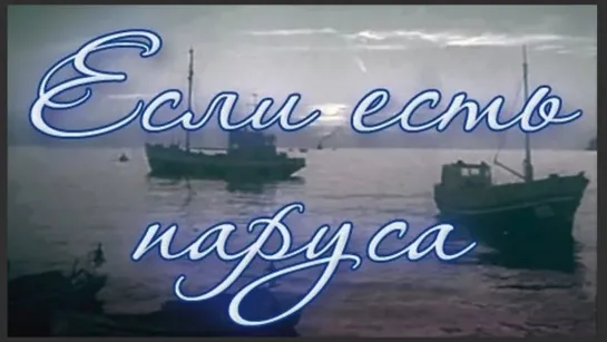 Если есть паруса (1969) . Одесская киностудия