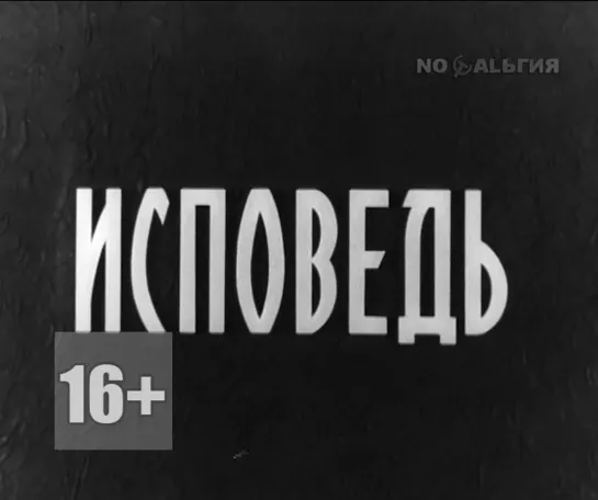 Исповедь (1962)