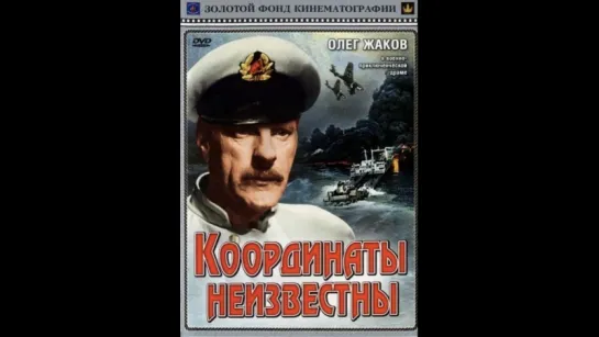 «Координаты неизвестны» (1957) - военный, реж. Михаил Винярский