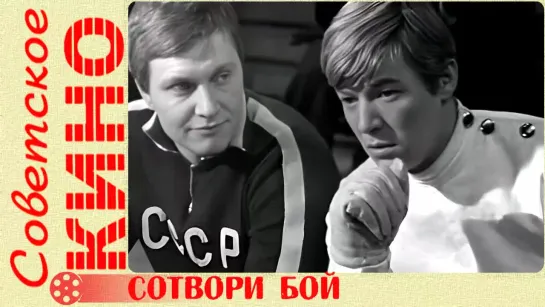 🎥 х/ф «Сотвори бой» (1969 год)