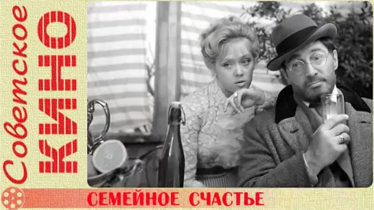 🎥 х/ф «Семейное счастье» (1969 год)