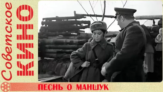 🎥 х/ф «Песнь о Маншук» (1969 год)