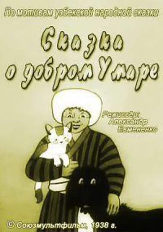 ~ ~ СКАЗКА  о  ДОБРОМ  УМАРЕ ~ ~" Союзмультфильм "1938 год