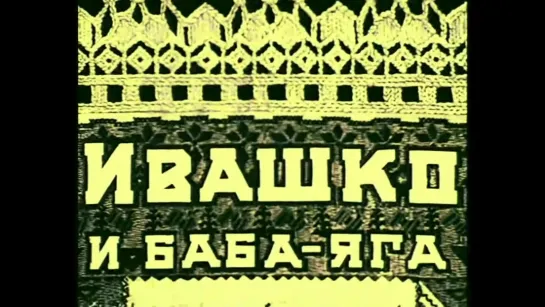 Ивашко и Баба-Яга. Мультфильм 1938 года HD. Сказка СССР рисованный советский мультик смотреть онлайн