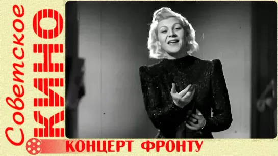 🎥 к/к «Концерт фронту» (1942 год)