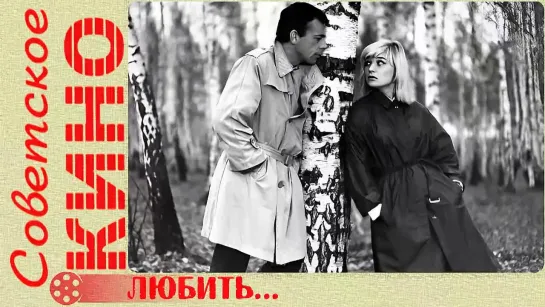 🎥 х/ф «Любить...» (1968 год)