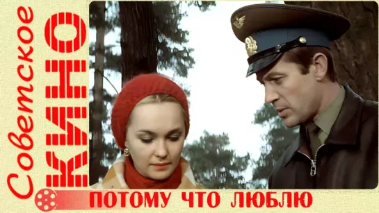 🎥 х/ф «Потому что люблю» (1974 год)