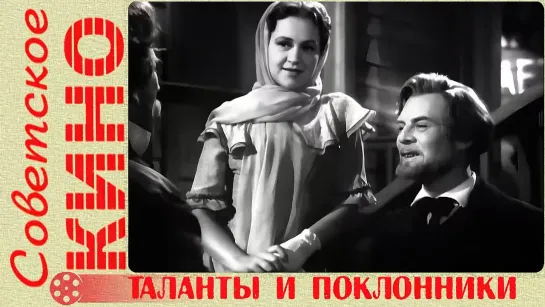 🎥 х/ф «Таланты и поклонники» (1955 год)