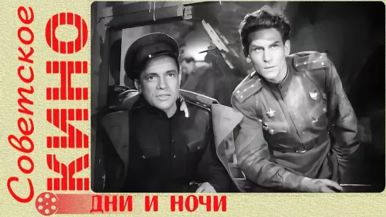 🎥 х/ф «Дни и ночи» (1944 год)