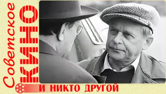 🎥 х/ф «И никто другой» (1967 год)