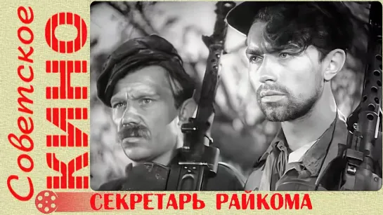 🎥 х/ф «Секретарь райкома» (1942 год)