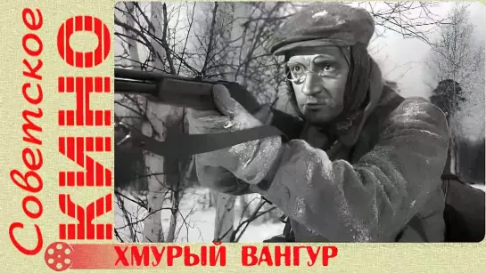 🎥 х/ф «Хмурый Вангур» (1959 год)