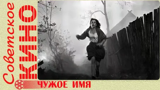 🎥 х/ф «Чужое имя» (1966 год)